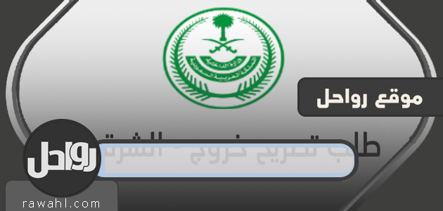 تصريح تنقل بالشرقية.. تصريح خروج (تصريح منع التجول) بالشرقية أثناء منع التجول
