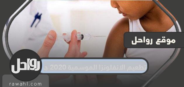 تطعيم الانفلونزا الموسمية 2020 جدة

