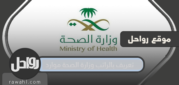تعريف الراتب وزارة الموارد الصحية