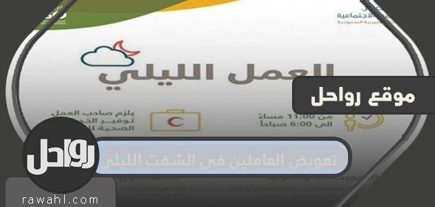 تعويض العاملين في الوردية الليلية حسب نظام العمل السعودي