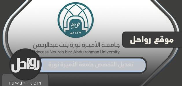 تغيير التخصص في جامعة الأميرة نورة

