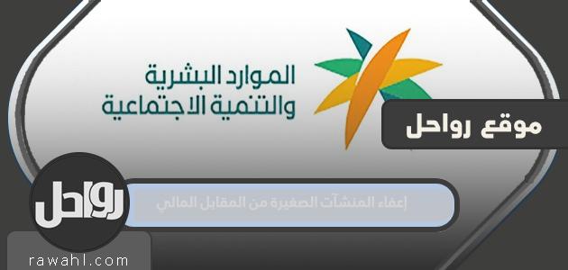 تفاصيل إعفاء المنشآت الصغيرة من التعويض المالي 1444