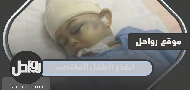 تفاصيل القصة: أنقذوا الطفل المغتصب