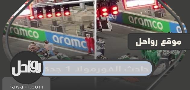 تفاصيل حادث الفورمولا 1 في جدة