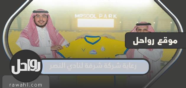 تفاصيل رعاية شركة الشرفة لنادي النصر