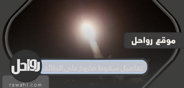 تفاصيل سقوط صاروخ على الطائف