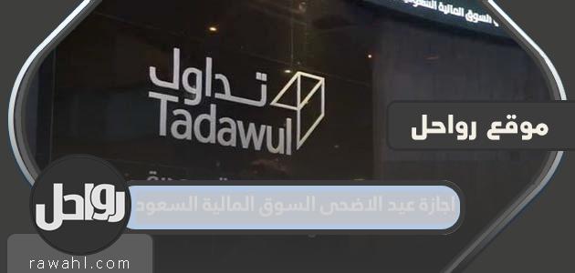 تفاصيل عطلة عيد الأضحى المبارك السوق المالية السعودية 2022