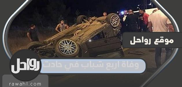 تفاصيل قصة وفاة أربعة شبان في حادث