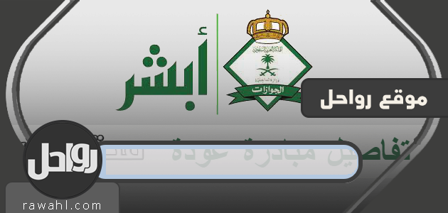 تفاصيل مبادرة العودة وخطوات وشروط التسجيل
