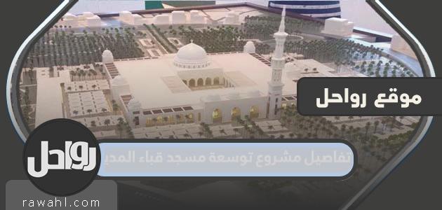 تفاصيل مشروع توسعة مسجد قباء بالمدينة المنورة