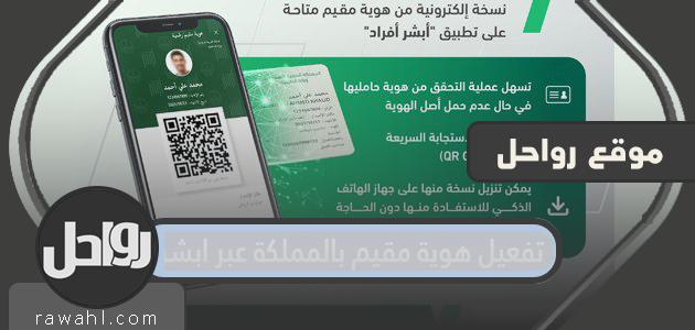 تفعيل هوية مقيم في المملكة عبر أبشر