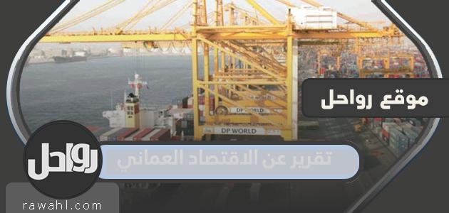 تقرير عن الاقتصاد العماني