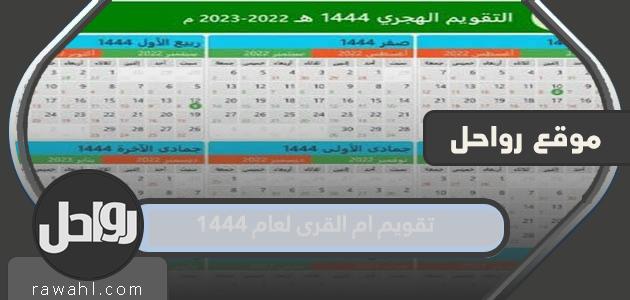 تقويم أم القرى لعام 1444.. العطلات الرسمية لعام 1444 حسب تقويم أم القرى
