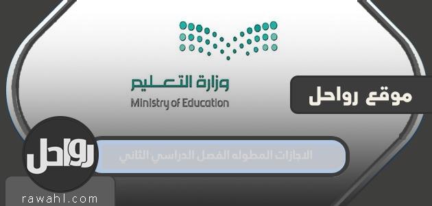 تمديد الإجازات الفصل الدراسي الثاني 1444هـ