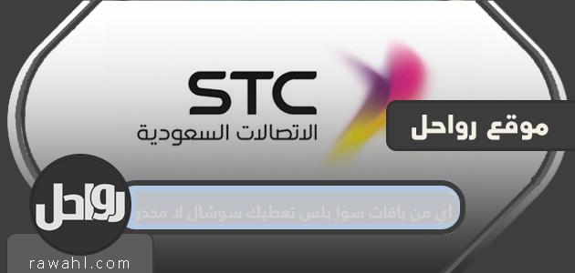 تمنحك أي من باقات سوا بلس وسائل تواصل اجتماعي غير محدودة