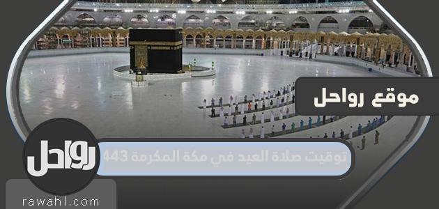 توقيت صلاة العيد بمكة المكرمة 1443