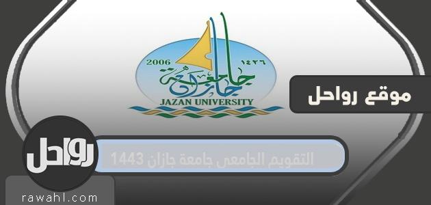 جامعة جازان التقويم الجامعي 1443هـ

