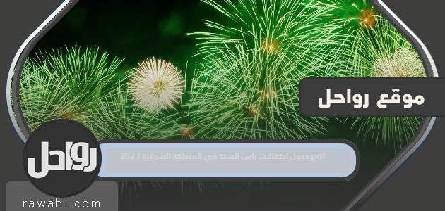 جدول احتفالات رأس السنة الميلادية في المنطقة الشرقية 2023 pdf