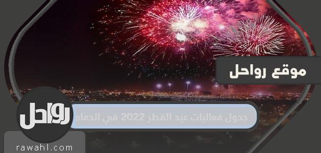 جدول فعاليات عيد الفطر 2022 في الدمام