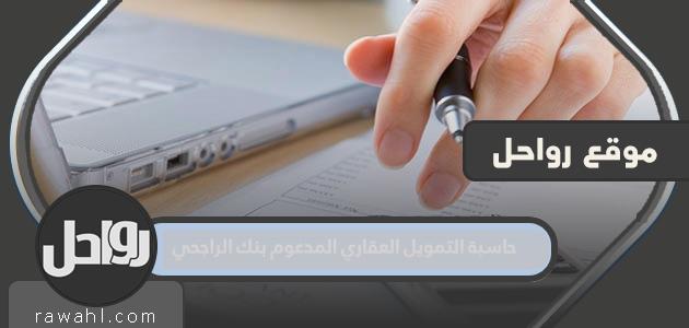 حاسبة التمويل العقاري المدعومة من مصرف الراجحي 1445
