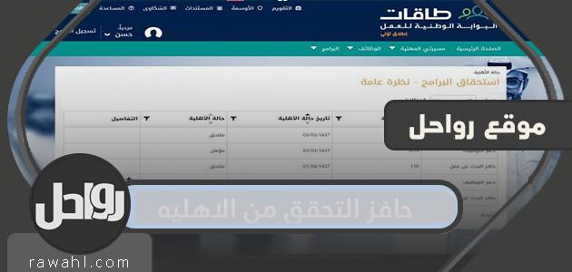حافز التحقق من الأهلية ورابط حافز الموقع الرسمي للتحقق من الأهلية