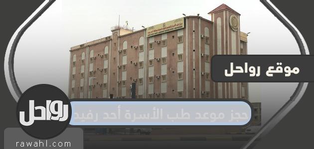 حجز موعد طب الأسرة عبر الإنترنت

