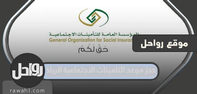 حجز موعد للتأمينات الاجتماعية الرياض بالخطوات التفصيلية