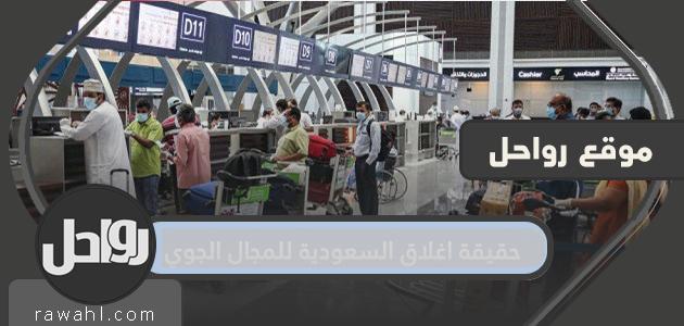 حقيقة إغلاق السعودية مجالها الجوي
