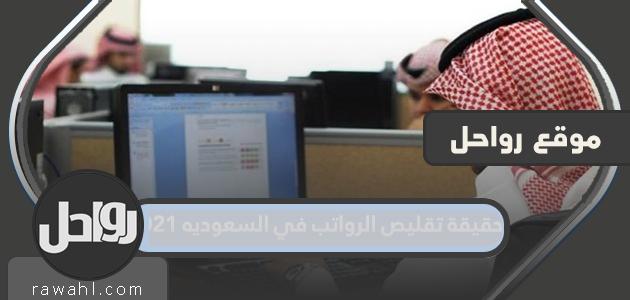 حقيقة تخفيض الرواتب في السعودية عام 2021