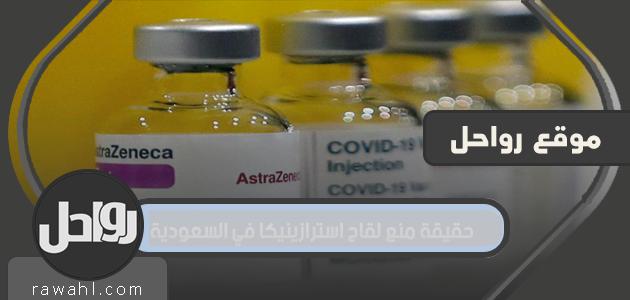 حقيقة منع لقاح أسترازينيكا في السعودية