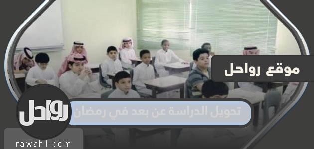 حقيقة نقل التعليم عن بعد في رمضان 2023