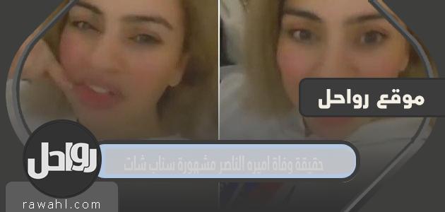 حقيقة وفاة أميرة الناصر إحدى مشاهير سناب شات