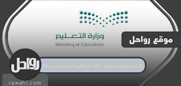 حل كتاب الرياضيات للصف الثالث الابتدائي الفصل الدراسي الثاني pdf