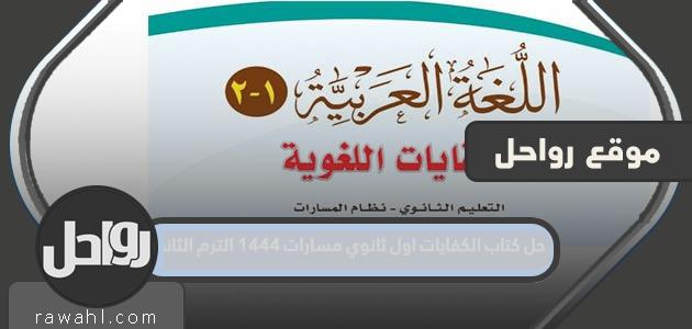 حل كتاب الكفايات للصف الأول الثانوي مسارات 1444 ترم ثاني