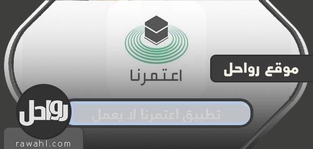 حل مشكلة تطبيق اتمارنا لا يعمل