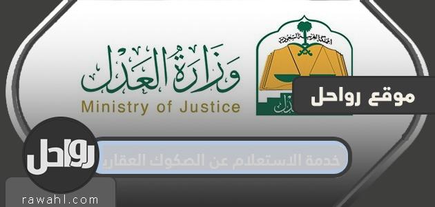 خدمة الاستعلام عن الصكوك العقارية.. الاستعلام عن الصكوك العقارية عبر منصة واثق