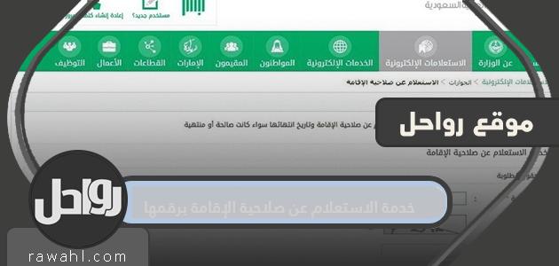 خدمة الاستعلام عن صلاحية الإقامة رقم 1442

