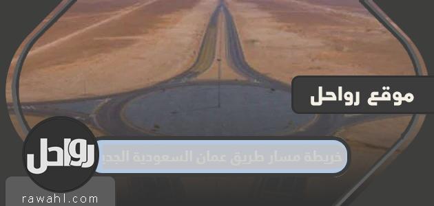 خريطة الطريق لطريق عمان السعودي الجديد