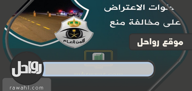 خطوات الاعتراض على مخالفة منع التجول في السعودية