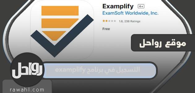 خطوات التسجيل في برنامج Exmplify لأداء الاختبار التحصيلي عن بعد 1445