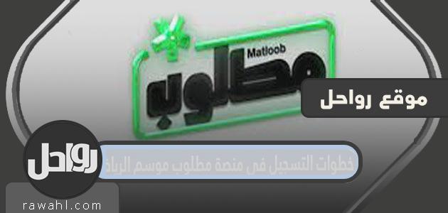 خطوات التسجيل في منصة مطلوب موسم الرياض