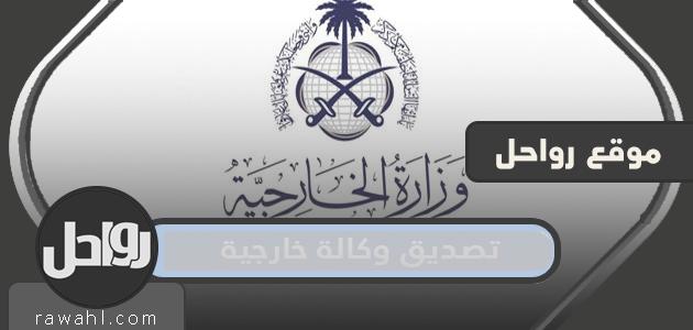 خطوات التصديق على وكالة خارجية بالتفصيل