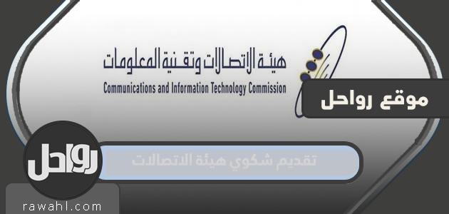 خطوات ونموذج تقديم شكوى إلى هيئة الاتصالات