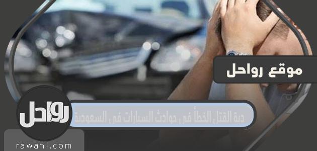 دية القتل الخطأ في حوادث السيارات في السعودية

