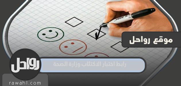 رابط اختبار الاكتئاب من وزارة الصحة