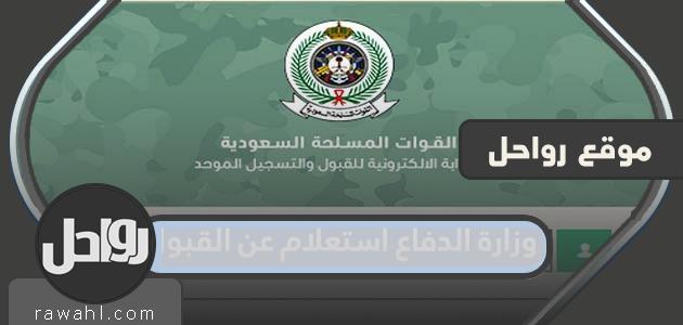 رابط الاستعلام عن القبول بوزارة الدفاع 2022