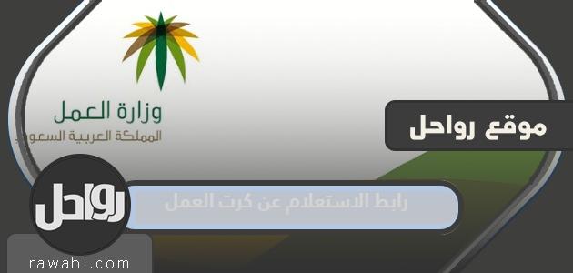 رابط الاستعلام عن بطاقة العمل للوافد رقم الإقامة 1444