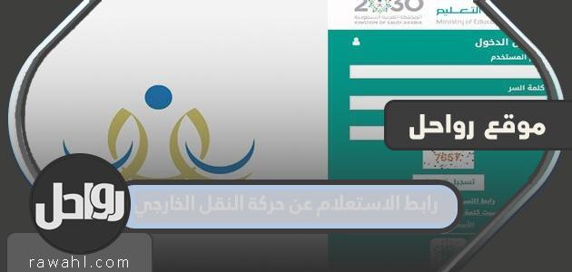 رابط الاستعلام عن حركة النقل الخارجي