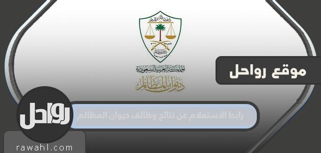 رابط الاستعلام عن نتائج وظائف ديوان المظالم 1444