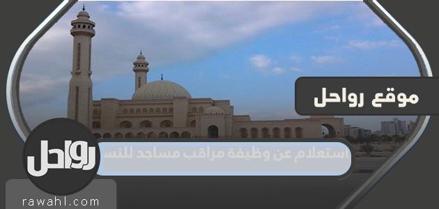 رابط الاستعلام عن وظيفة مشرفة مسجد للنساء 1444 اونلاين

